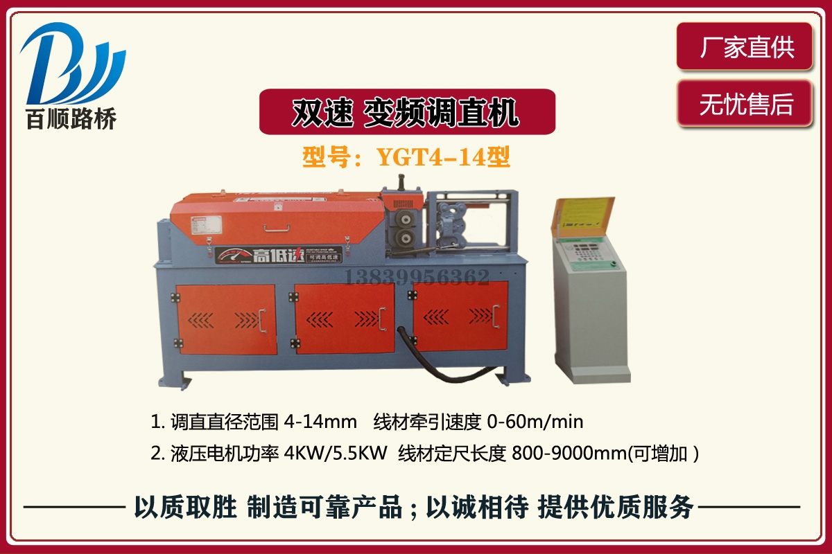 驻马店YGT4-14型双速变频调直机