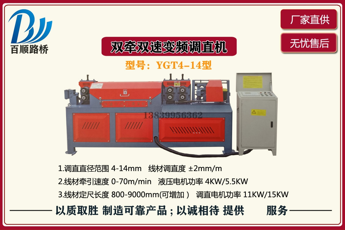 YGT4-14型双牵双速变频调直机