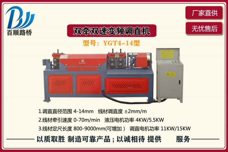 YGT4-14型双牵双速变频调直机